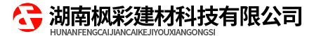 湖南枫彩建材科技有限公司